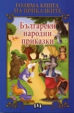 Български народни приказки