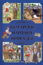 Български народни приказки