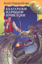 Български народни приказки