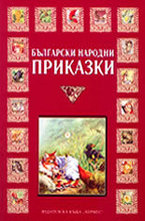 Български народни приказки