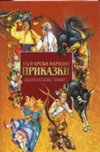 Български народни приказки
