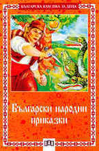 Български народни приказки