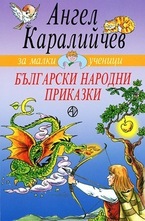 Български народни приказки