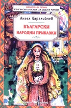 Български народни приказки