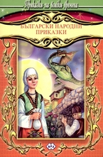 Български народни приказки