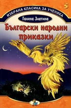Български народни приказки, кн.5