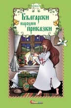 Български народни приказки, книга 3