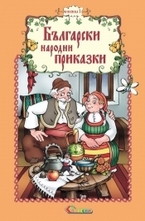 Български народни приказки, книжка 1