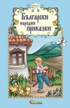 Български народни приказки, книжка 2
