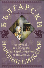 Български народни приказки за русалки и самодиви, за караконджули и таласъми