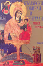 Български обичаи и ритуали