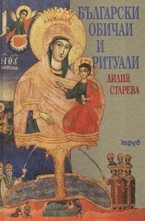 Български обичаи и ритуали
