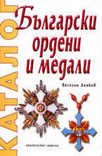 Български ордени и медали - каталог