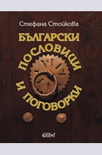 Български пословици и поговорки
