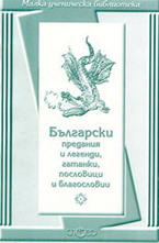 Български предания и легенди
