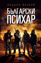 Български психар