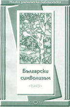 Български символизъм