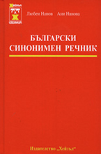 Български синонимен речник