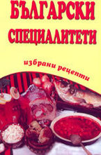 Български специалитети