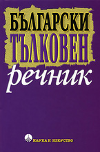 Български тълковен речник