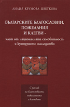Българските благословии, пожелания и клетви