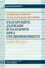 Българските държави и българите през средновековието
