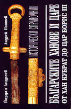 Българските ханове и царе