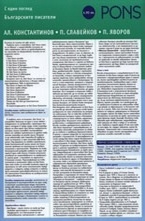 Българските писатели с един поглед - Ал. Константинов, П. Славейков, П. Яворов