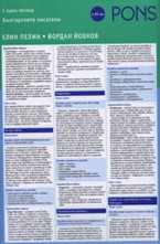 Българските писатели с един поглед - Елин Пелин и Йордан Йовков