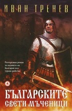 Българските свети мъченици