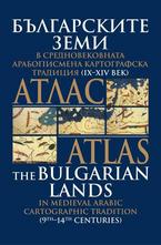 Българските земи в средновековна арабописмена картографска традиция IX - XiV век