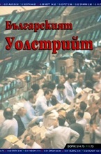 Българският Уолстрийт