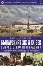 Българският XIX и XX век във фотографии и гравюри: От Добри Фабрикаджията до АЕЦ Козлодуй. Том 2
