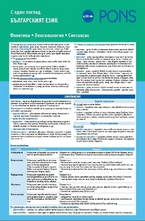 Българският език с един поглед - част II: Фонетика, лексикология, синтаксис