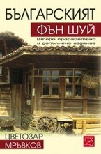 Българският фън шуй