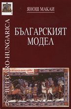 Българският модел