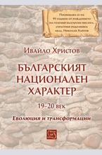 Българският национален характер 19-20 век