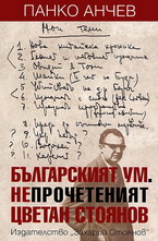 Българският ум. Непрочетеният Цветан Стоянов