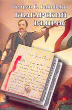 Българский въпрос