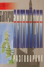 Българско-Английски разговорник