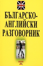 Българско-Английски разговорник