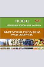Българско - Испански разговорник