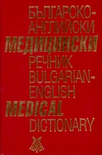 Българско-английски медицински речник. Bulgarian-english medical dictionary
