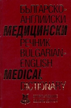 Българско-английски медицински речник. Bulgarian-english medical dictionary