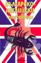 Българско-английски разговорник