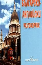 Българско-английски разговорник