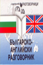 Българско-английски разговорник