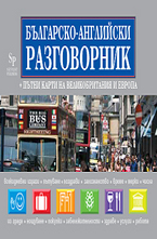Българско-английски разговорник