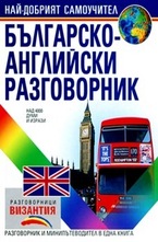 Българско-английски разговорник