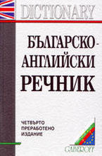 Българско-английски речник